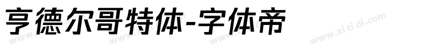 亨德尔哥特体字体转换