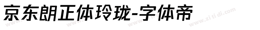 京东朗正体玲珑字体转换