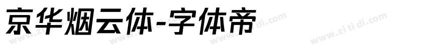 京华烟云体字体转换
