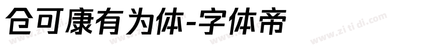 仓可康有为体字体转换