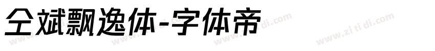 仝斌飘逸体字体转换