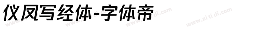 仪凤写经体字体转换