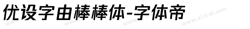 优设字由棒棒体字体转换