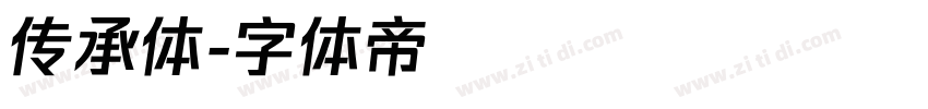 传承体字体转换