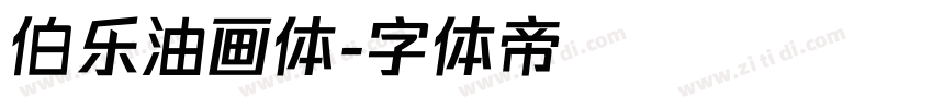 伯乐油画体字体转换