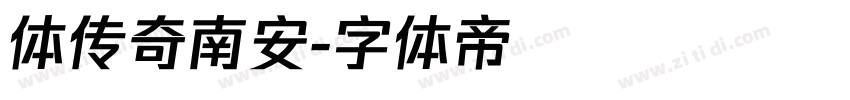 体传奇南安字体转换