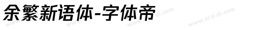 余繁新语体字体转换
