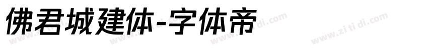 佛君城建体字体转换