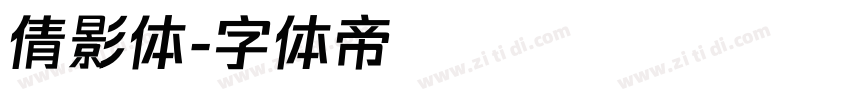 倩影体字体转换