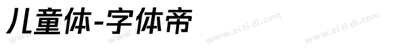 儿童体字体转换