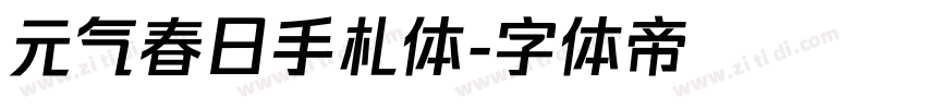 元气春日手札体字体转换