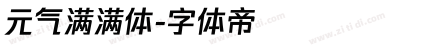 元气满满体字体转换