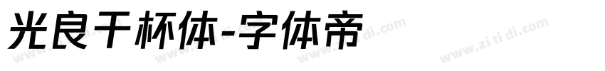 光良干杯体字体转换