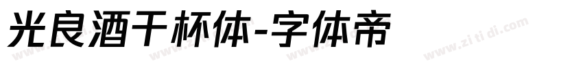 光良酒干杯体字体转换