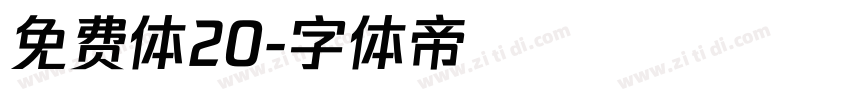 免费体20字体转换