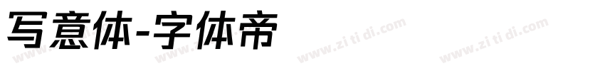 写意体字体转换