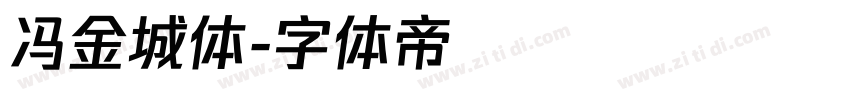 冯金城体字体转换