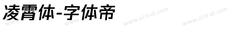 凌霄体字体转换