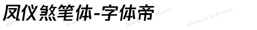 凤仪煞笔体字体转换