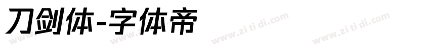 刀剑体字体转换