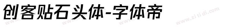 创客贴石头体字体转换
