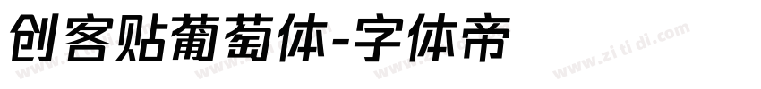 创客贴葡萄体字体转换