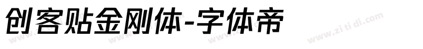 创客贴金刚体字体转换
