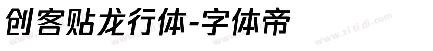 创客贴龙行体字体转换