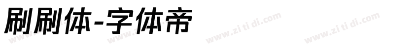 刷刷体字体转换