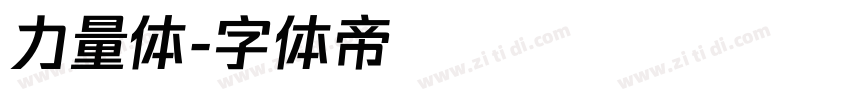 力量体字体转换