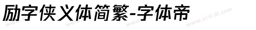 励字侠义体简繁字体转换