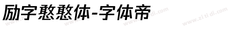 励字憨憨体字体转换