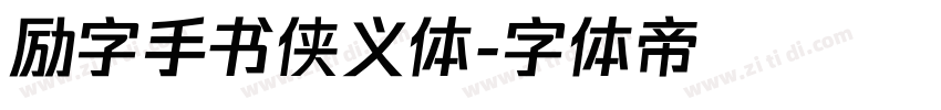 励字手书侠义体字体转换