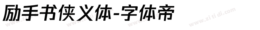 励手书侠义体字体转换