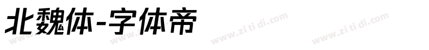 北魏体字体转换