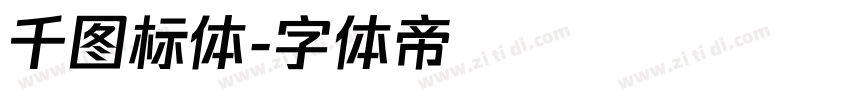 千图标体字体转换
