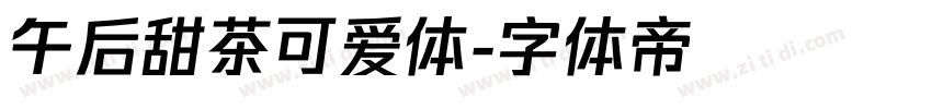 午后甜茶可爱体字体转换