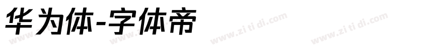 华为体字体转换