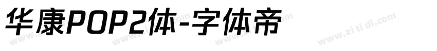 华康POP2体字体转换