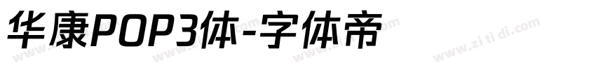 华康POP3体字体转换