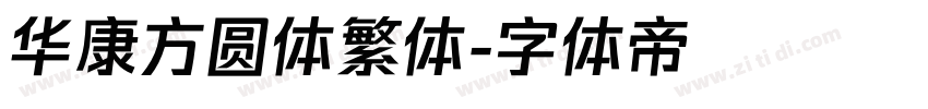 华康方圆体繁体字体转换