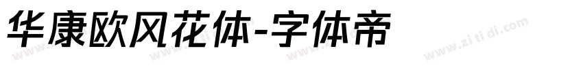华康欧风花体字体转换