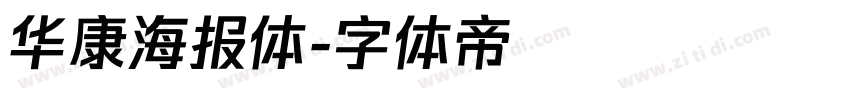 华康海报体字体转换