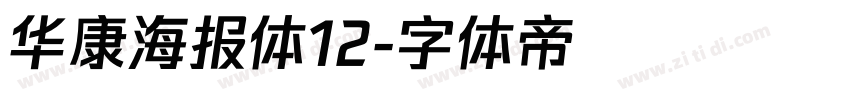 华康海报体12字体转换