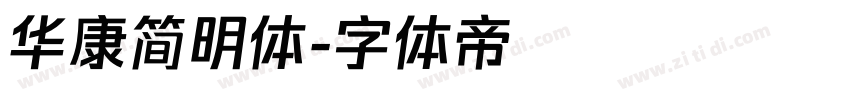 华康简明体字体转换