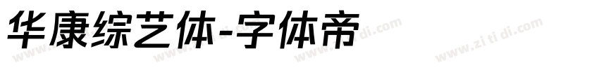 华康综艺体字体转换