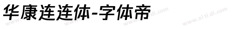 华康连连体字体转换