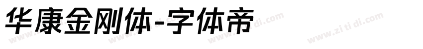 华康金刚体字体转换