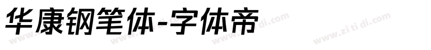 华康钢笔体字体转换