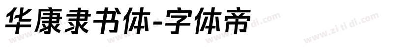 华康隶书体字体转换